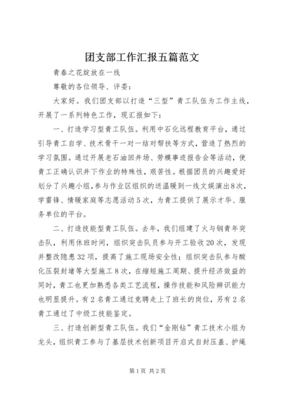 团支部工作汇报五篇范文.docx