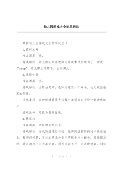 幼儿园游戏大全简单玩法.docx