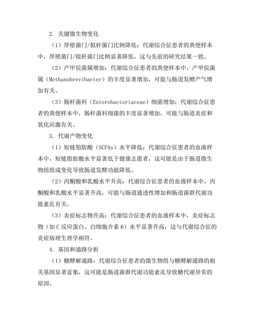 微生物组对代谢综合征的影响