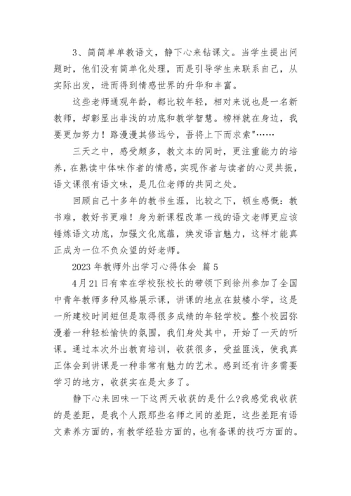 2023年教师外出学习心得体会.docx