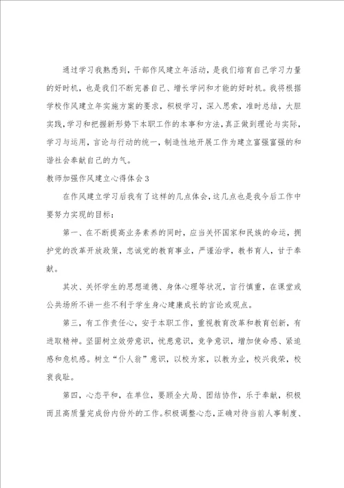 教师加强作风建设心得体会