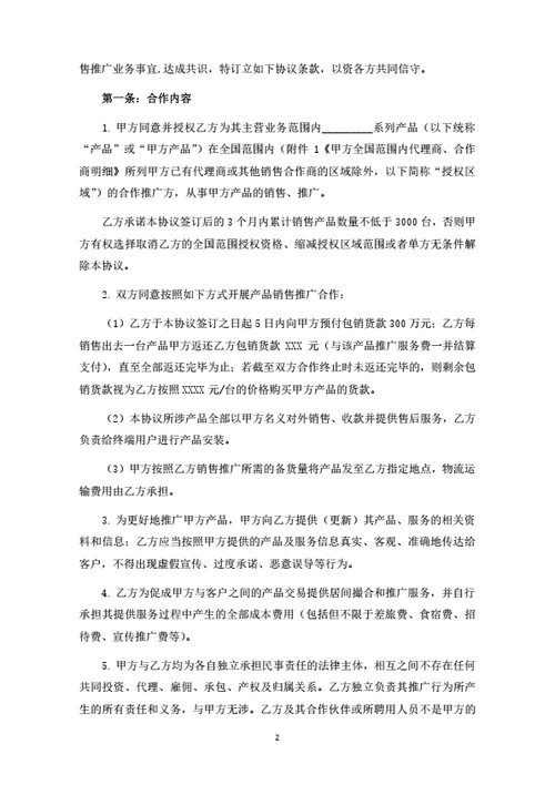 产品销售推广渠道合作协议