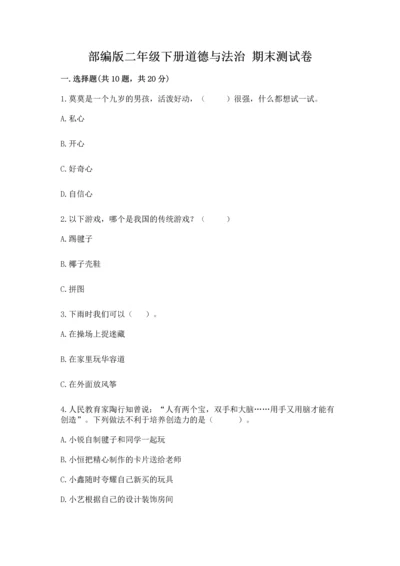 部编版二年级下册道德与法治 期末测试卷完整答案.docx