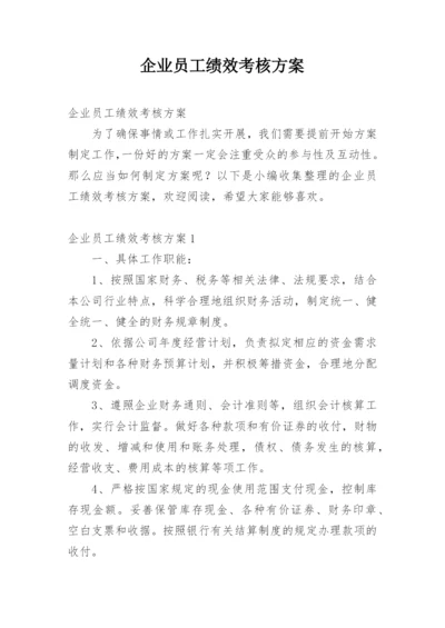 企业员工绩效考核方案_3.docx