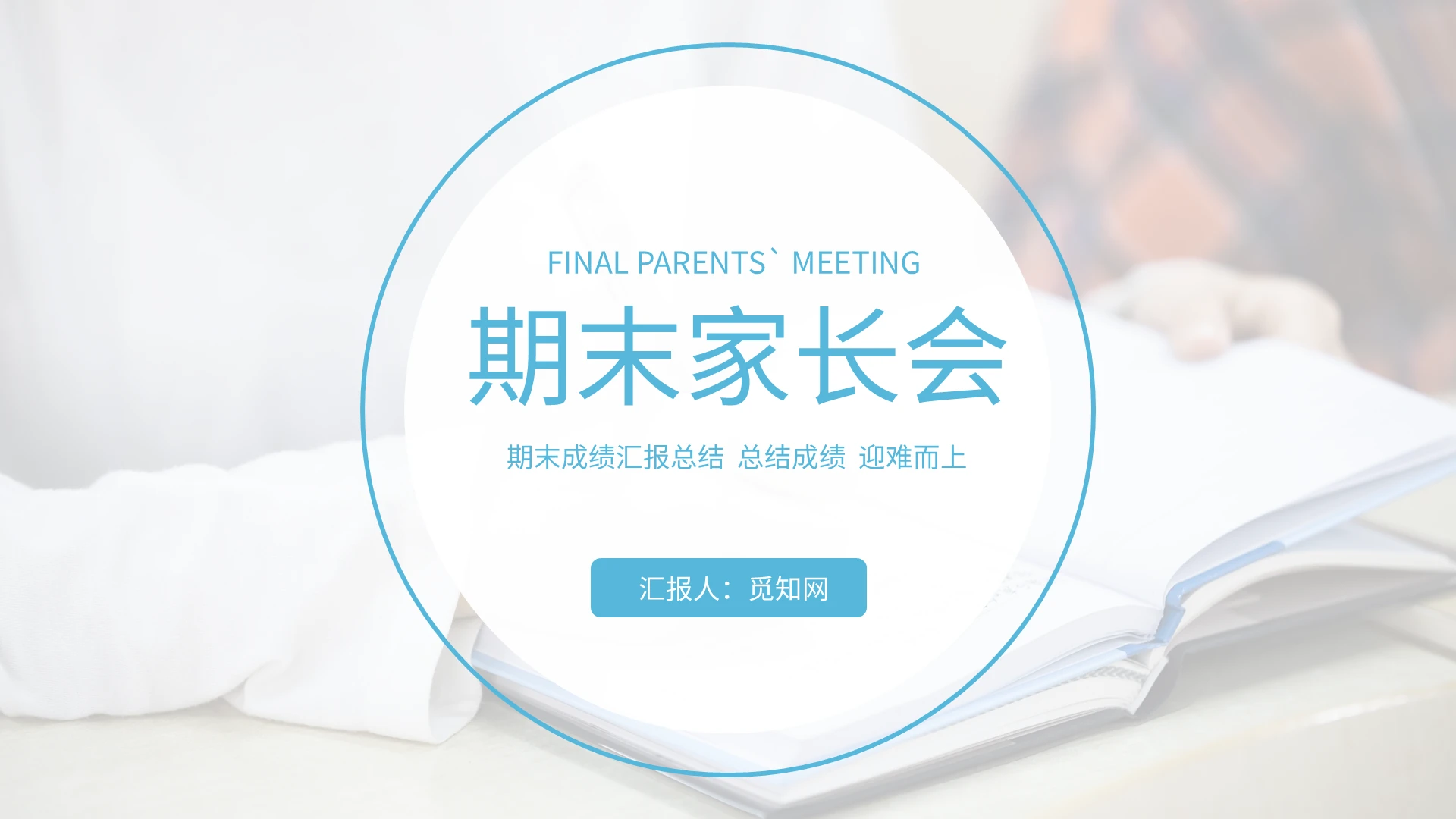 蓝色简约期末家长会PPT模板宣传PPT动态PPT