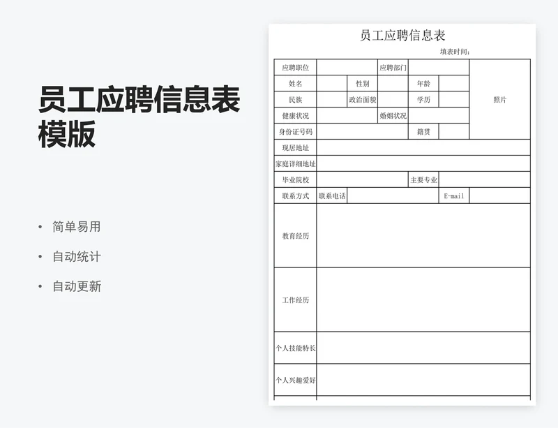 员工应聘信息表模版