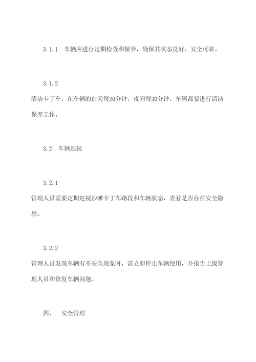 沙滩卡丁车管理制度