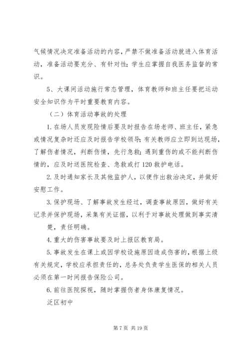课间活动安全应急预案.docx