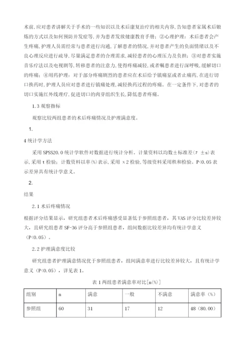 乳腺肿瘤术后疼痛的护理干预效果观察.docx