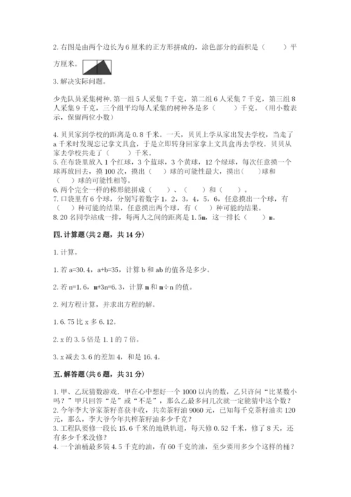 人教版五年级上册数学期末考试试卷附答案【培优a卷】.docx