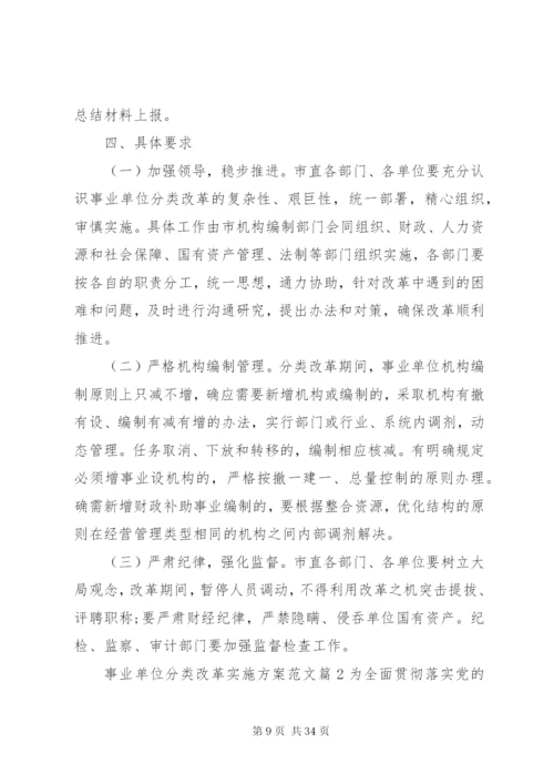 某年事业单位分类改革实施方案.docx