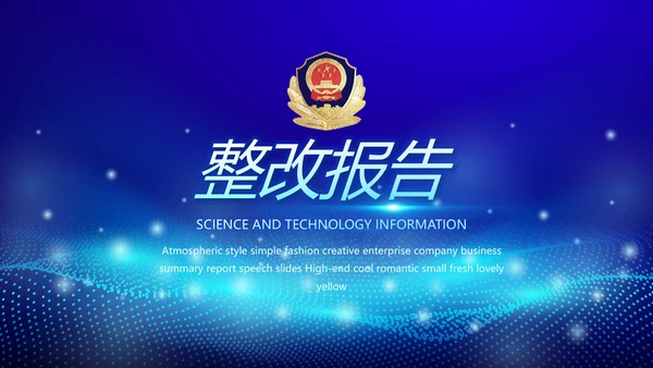 蓝色科技感大气科技感公安警察派出所动态PPT