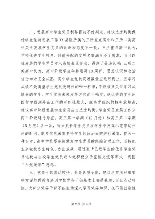 学校党员队伍调研报告.docx