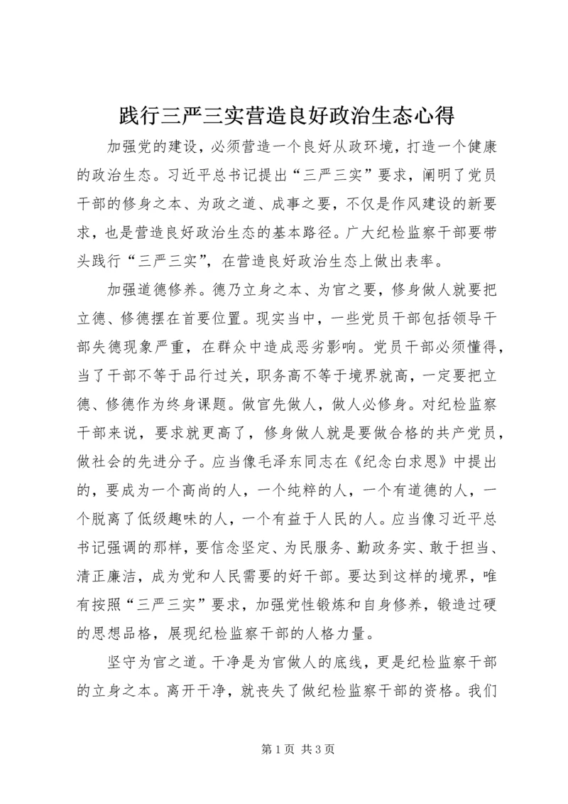 践行三严三实营造良好政治生态心得.docx