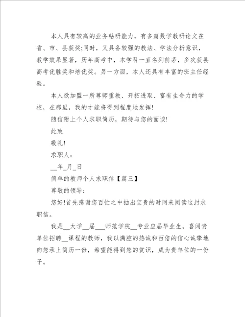 简单的教师个人求职信范文5篇2021