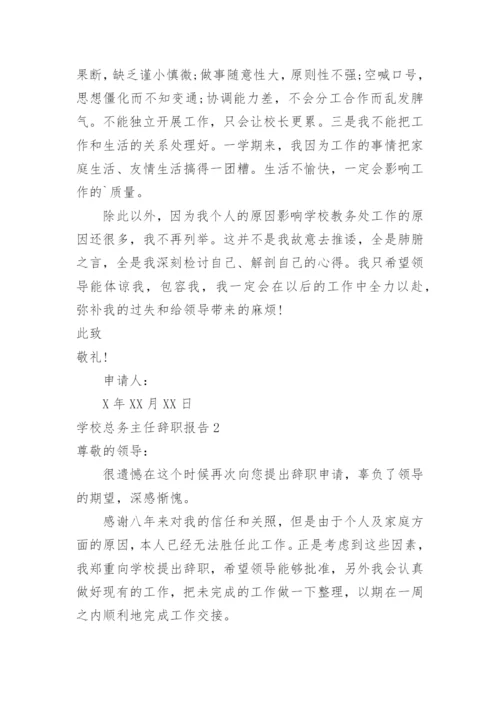 学校总务主任辞职报告.docx