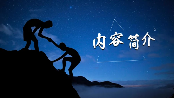 《人生是用来改变的》互助帮助励志通用PPT模板