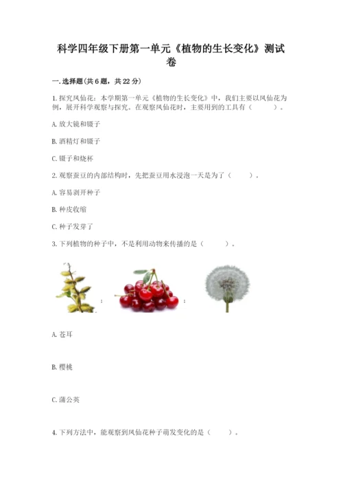 科学四年级下册第一单元《植物的生长变化》测试卷精品【考点梳理】.docx