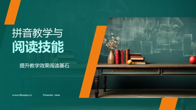 拼音教学与阅读技能