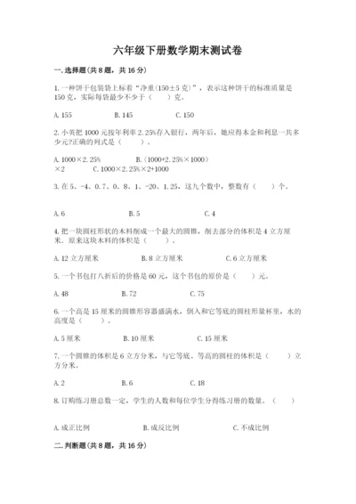 六年级下册数学期末测试卷精品（名师推荐）.docx