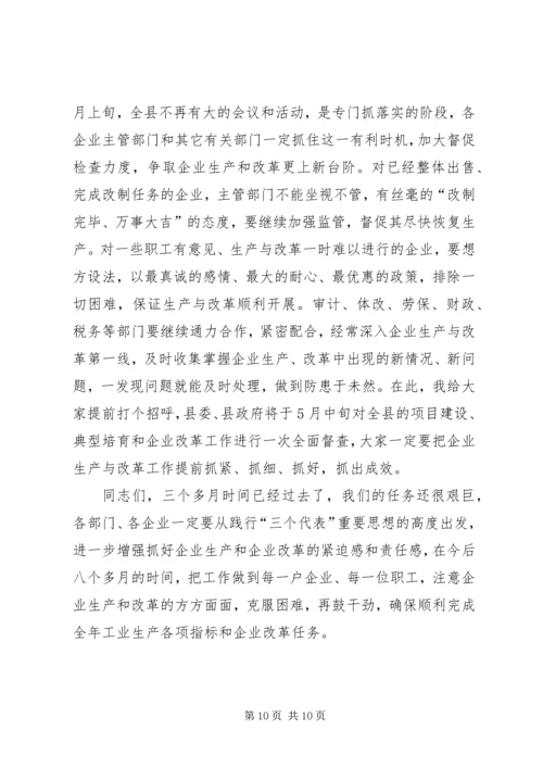 县长在工业生产暨企业改革促进会讲话.docx