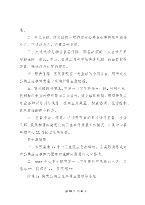 乡镇卫生院突发公共卫生事件应急预案制度.docx