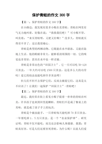 保护青蛙的作文300字.docx