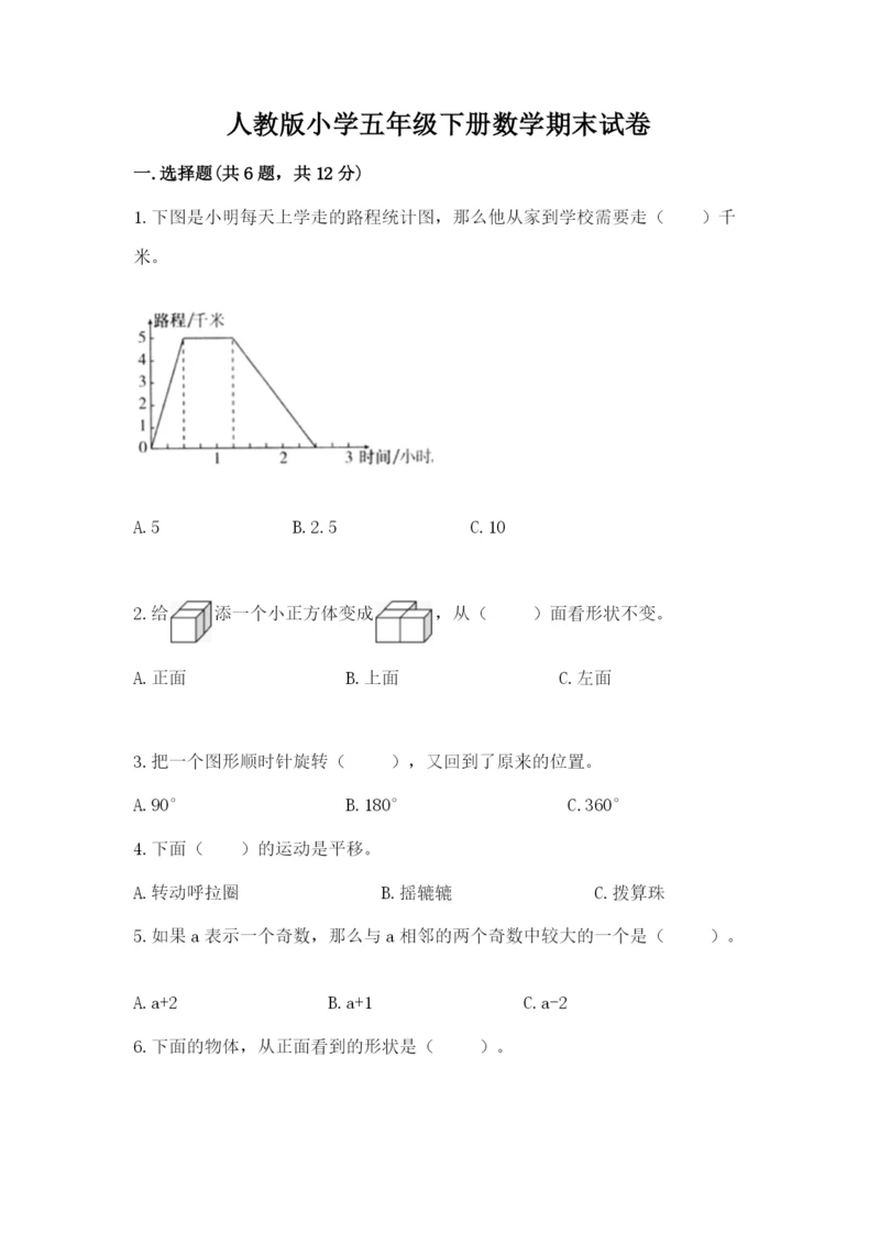 人教版小学五年级下册数学期末试卷含答案【完整版】.docx