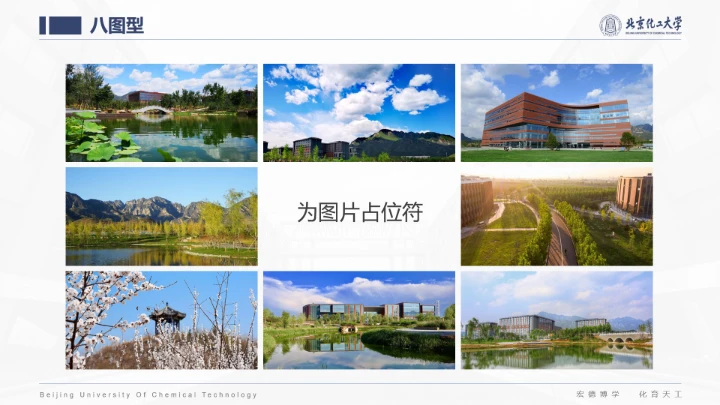 北京化工大学专属课题学术汇报毕业答辩通用PPT模板
