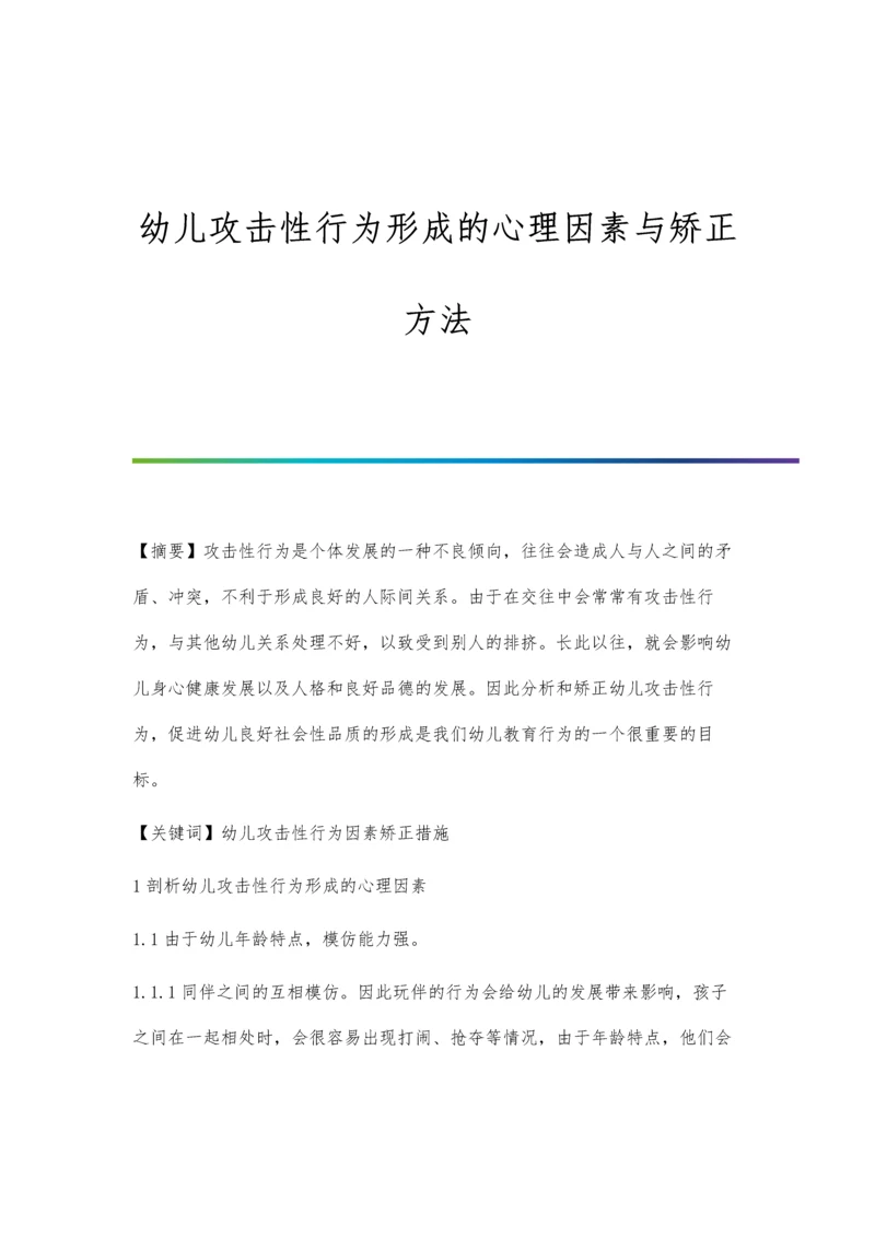 幼儿攻击性行为形成的心理因素与矫正方法.docx