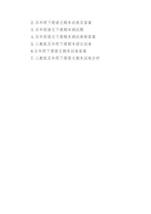 人教版五年级下册语文期末试卷及答案_小学五年级语文期末试卷附答案.docx