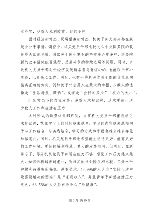 机关党员干部思想状态研究及对策建议.docx