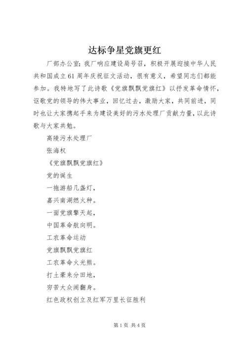 达标争星党旗更红 (3).docx