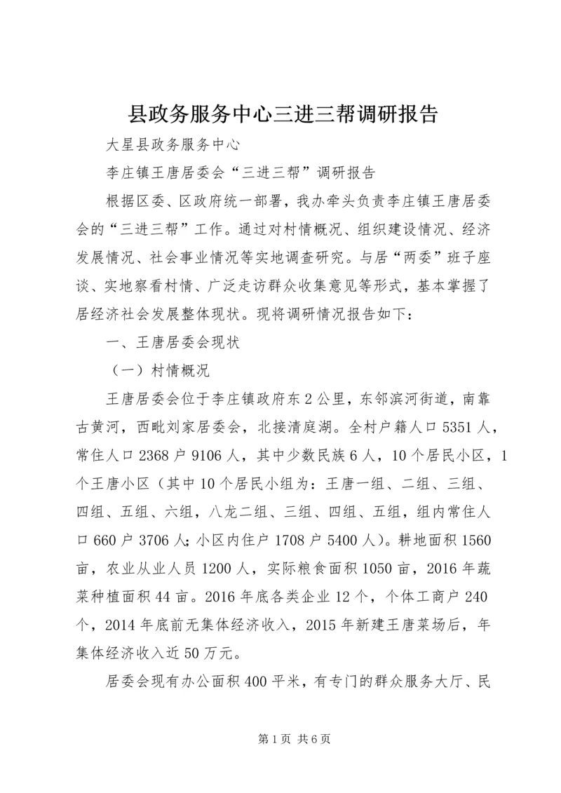 县政务服务中心三进三帮调研报告.docx