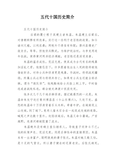 五代十国历史简介_1.docx