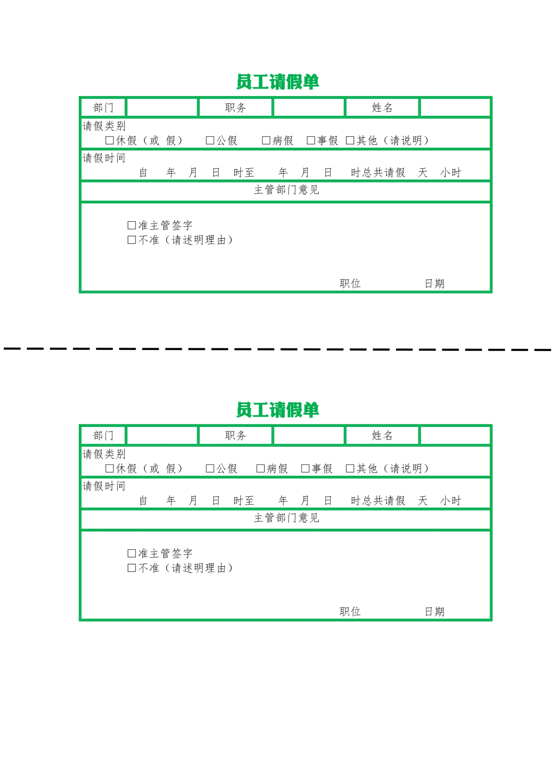 员工请假单请假条