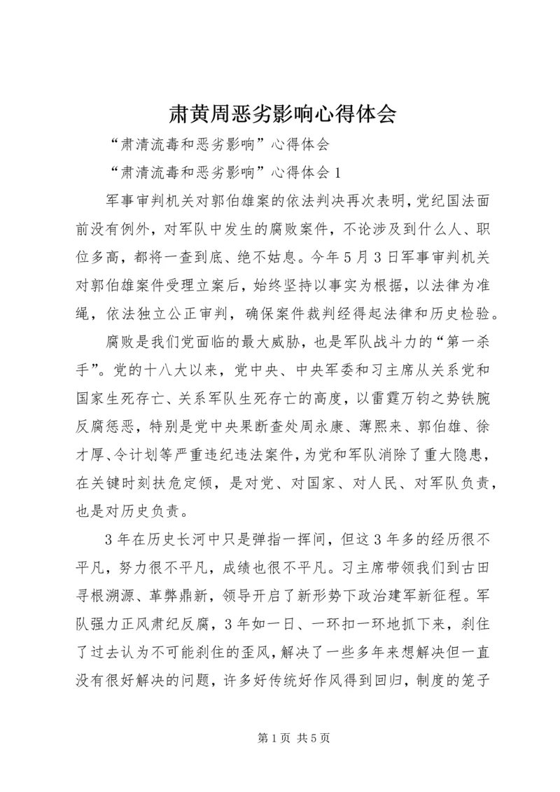 肃黄周恶劣影响心得体会 (3).docx