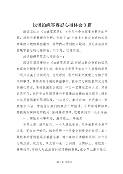 浅谈拍蝇零容忍心得体会3篇.docx