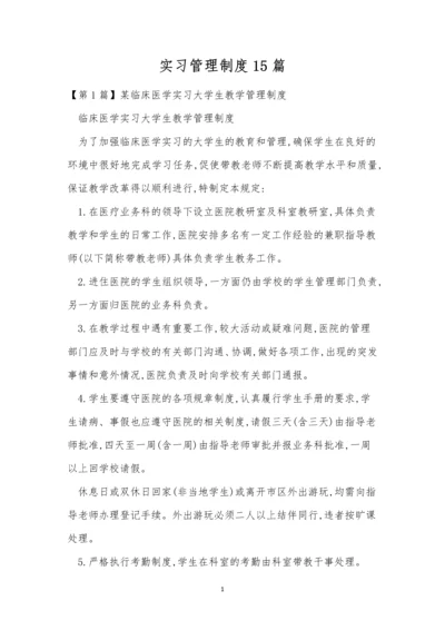 实习管理制度15篇.docx