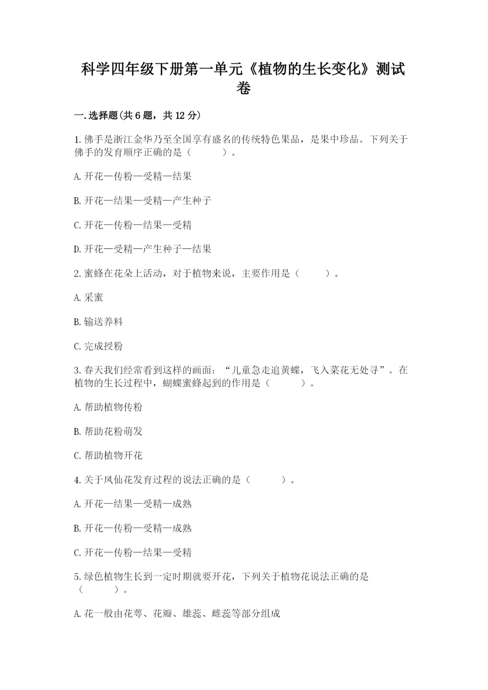 科学四年级下册第一单元《植物的生长变化》测试卷精品【能力提升】.docx