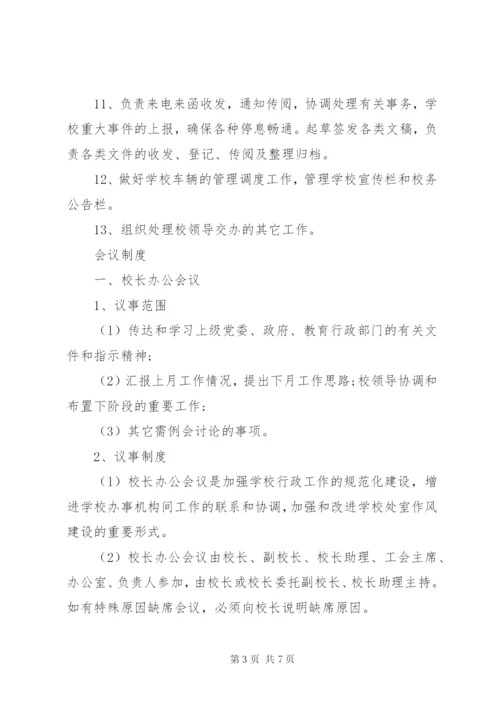 学校校长办公室管理制度.docx