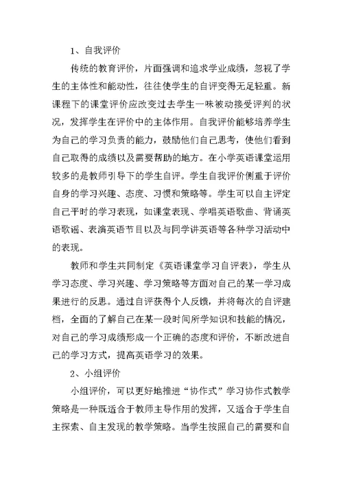新课程背景下小学英语课堂教学评价方式的研究与应用》结题报告