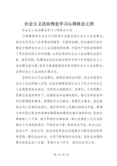 社会主义法治理念学习心得体会之四 (3).docx