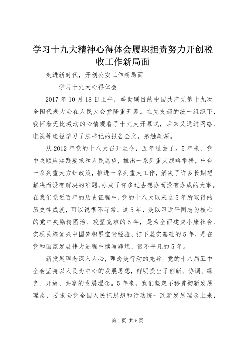 学习十九大精神心得体会履职担责努力开创税收工作新局面 (5).docx