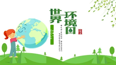 保护绿地球世界环境日碳中和通用PPT母版