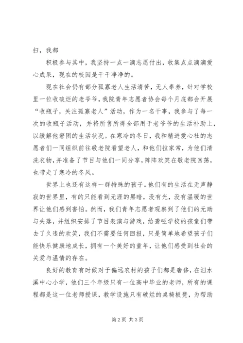 优秀青年志愿者申请书 (8).docx