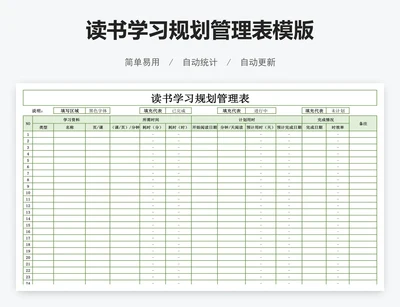 读书学习规划管理表模版