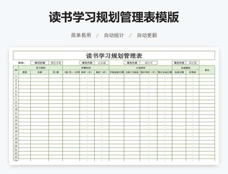 读书学习规划管理表模版