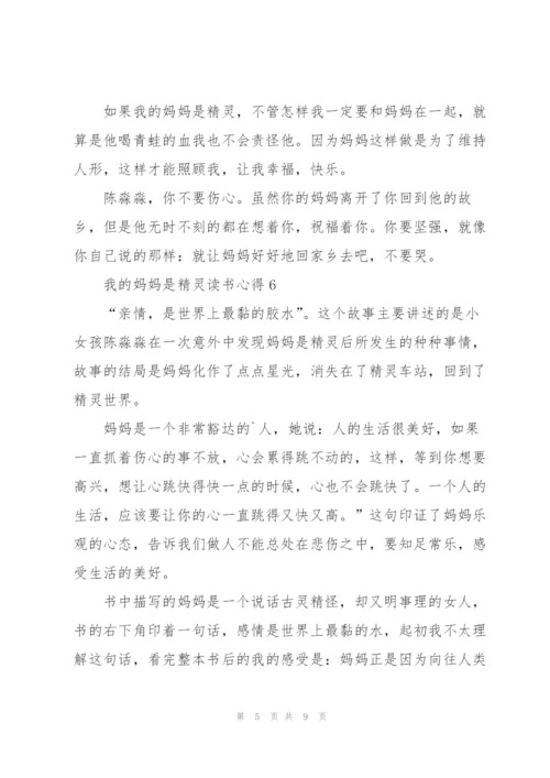 我的妈妈是精灵读书心得10篇.docx