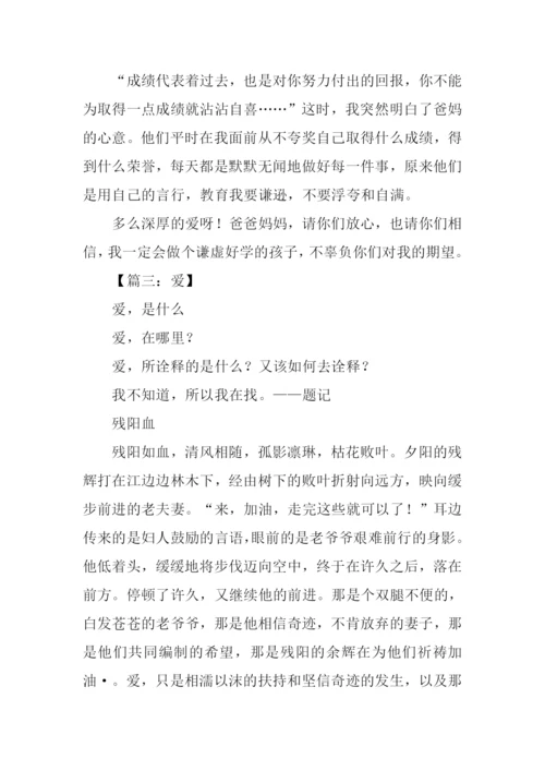 关于爱的作文-1.docx